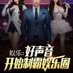娱乐圈小说吧,娱乐圈的逆袭之路